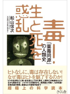 cover image of 毒!生と死を惑乱